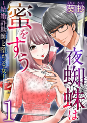 【期間限定　無料お試し版】夜蜘蛛は蜜をすう～結婚詐欺師と堕ちる女～