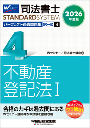 2026年度版 司法書士 パーフェクト過去問題集 ４ 択一式 不動産登記法Ⅰ