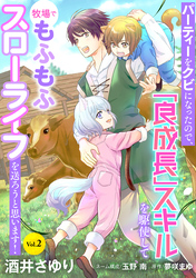 【期間限定　無料お試し版】パーティーをクビになったので、「良成長」スキルを駆使して牧場でもふもふスローライフを送ろうと思います！【単話版】　Vol.２
