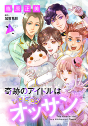 【期間限定　無料お試し版】奇跡のアイドルはひきこもりオッサン【単話版】