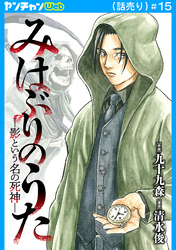 みはぶりのうた ～影という名の死神～(話売り)　#15