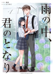 雨の中、君のとなり 1