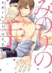 みのりの手【コミックス版】