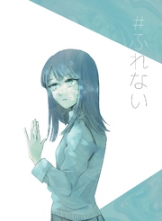 #ふれない