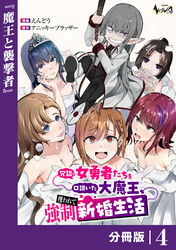 冗談で女勇者たちを口説いた大魔王、攫われて強制新婚生活【分冊版】4