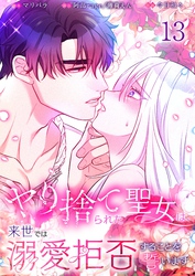 【フルカラー】ヤり捨てられた聖女は、来世では溺愛拒否することを誓います【分冊版】１３