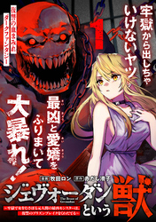 ジェヴォーダンという獣～牢獄で女をむさぼる元人間の最凶モンスターは、復讐のプリズンブレイクをくわだてる～（単話版）第1話