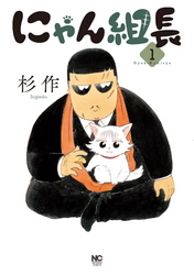 【期間限定　無料お試し版】にゃん組長 1