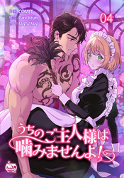 うちのご主人様は噛みませんよ！4
