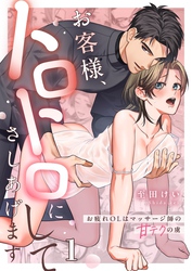 お客様、トロトロにしてさしあげます～お疲れＯＬはマッサージ師の甘テクの虜