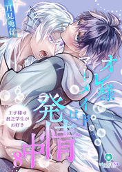 オレ様マーメイドは発情中～王子様は貧乏学生がお好き～【第8話】