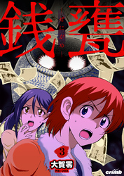 銭甕─ぜにがめ─　3巻