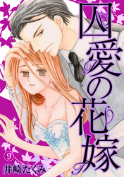 囚愛の花嫁 9話