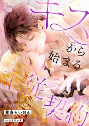 キスから始まる主従契約