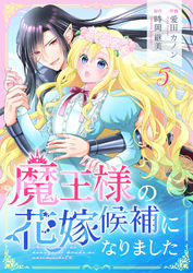 魔王様の花嫁候補になりました 5