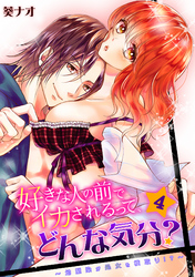 好きな人の前でイカされるって、どんな気分？～幼馴染が処女を横取り！？～(4)