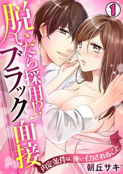 脱いだら採用！？ブラック面接～内定条件は、俺にイカされること～