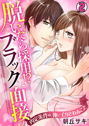 脱いだら採用！？ブラック面接～内定条件は、俺にイカされること～(2)