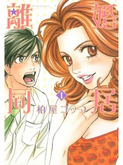 【期間限定　無料お試し版】離婚同居