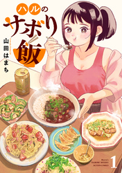 【期間限定　試し読み増量版】ハルのサボり飯