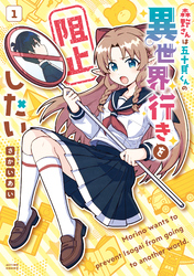 【期間限定　試し読み増量版】森野さんは五十貝くんの異世界行きを阻止したい