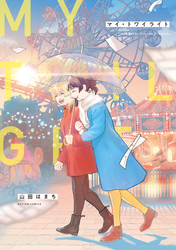 【期間限定　試し読み増量版】マイ・トワイライト