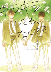 【期間限定　試し読み増量版】キラキラしても、しなくても