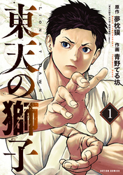 【期間限定　試し読み増量版】東天の獅子（コミック）