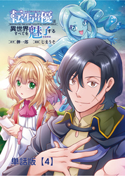 転生声優は異世界すべてを魅了する【単話版】（４）