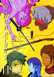 神様セカンドライフ11巻