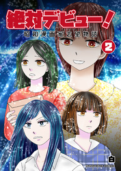 絶対デビュー！昭和漫画家志望物語2巻