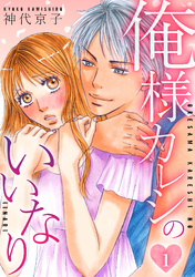 【期間限定　無料お試し版】俺様カレシのいいなり