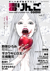 【期間限定　無料お試し版】毒りんごｃｏｍｉｃ 2