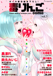 【期間限定　無料お試し版】毒りんごｃｏｍｉｃ 3