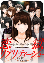 【期間限定　無料お試し版】恋獄リアリティーショー 分冊版 1