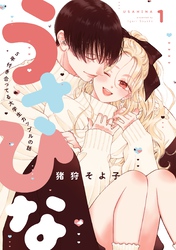 【期間限定　無料お試し版】うさひな-5年付き合ってる大学生カップルの話-【分冊版】(1)