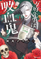 【期間限定　試し読み増量版】万府先生は吸血鬼（１）