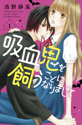 【期間限定　無料お試し版】吸血鬼を飼うことになりまして（１）