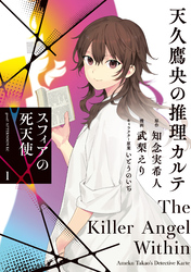【期間限定　試し読み増量版】天久鷹央の推理カルテ　スフィアの死天使