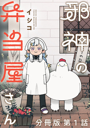 【期間限定　無料お試し版】邪神の弁当屋さん　分冊版（１）