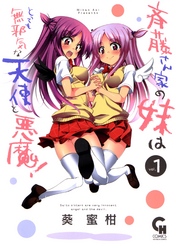 斉藤さん家の妹はとっても無邪気な天使と悪魔!