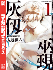 【期間限定　無料お試し版】灰仭巫覡（１）