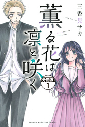 【期間限定　無料お試し版】薫る花は凛と咲く　分冊版（１）