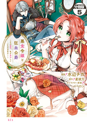 【期間限定　無料お試し版】悪食令嬢と狂血公爵　～その魔物、私が美味しくいただきます！～　分冊版（５）