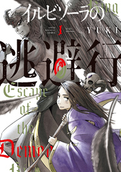 【期間限定　試し読み増量版】イルビゾーラの逃避行（１）
