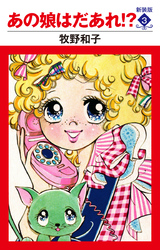 あの娘はだあれ！？　新装版　３