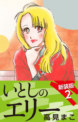 いとしのエリー　　新装版　２