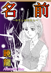 名前～わたしはわたし～【単話版】