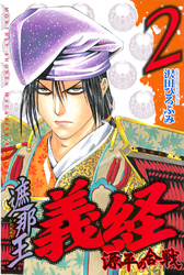 【期間限定　無料お試し版】遮那王　義経　源平の合戦（２）