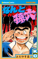 【期間限定　無料お試し版】なんと孫六（３）